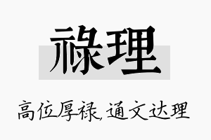 禄理名字的寓意及含义