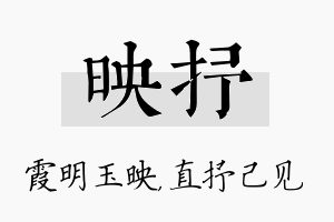 映抒名字的寓意及含义