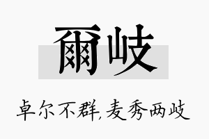 尔岐名字的寓意及含义