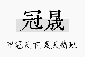 冠晟名字的寓意及含义