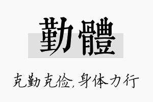 勤体名字的寓意及含义