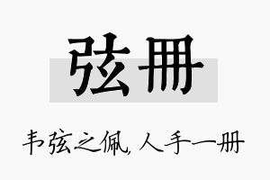 弦册名字的寓意及含义