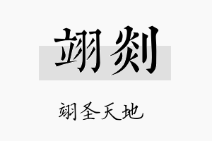 翊剡名字的寓意及含义