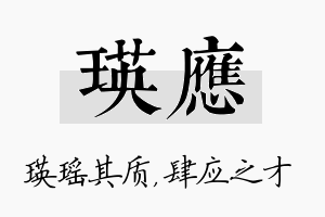 瑛应名字的寓意及含义