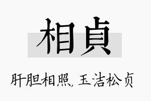 相贞名字的寓意及含义