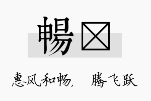 畅犇名字的寓意及含义