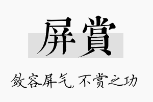 屏赏名字的寓意及含义