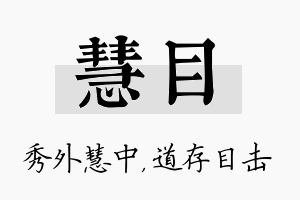 慧目名字的寓意及含义