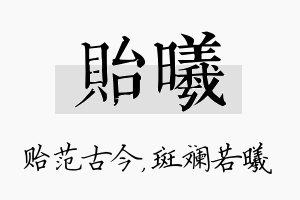 贻曦名字的寓意及含义