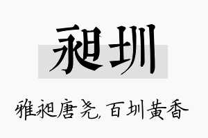 昶圳名字的寓意及含义