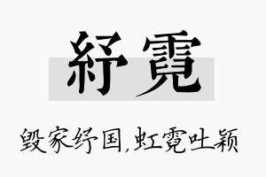 纾霓名字的寓意及含义