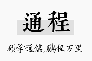 通程名字的寓意及含义