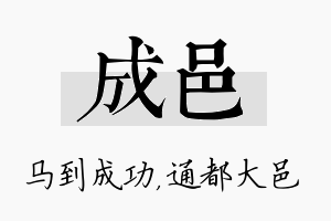 成邑名字的寓意及含义