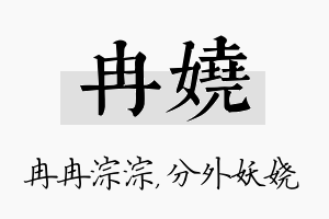 冉娆名字的寓意及含义