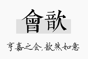 会歆名字的寓意及含义