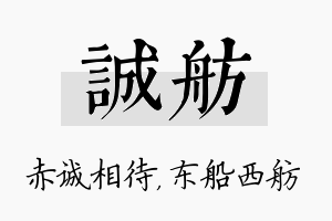 诚舫名字的寓意及含义