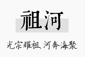 祖河名字的寓意及含义