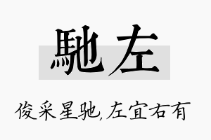 驰左名字的寓意及含义