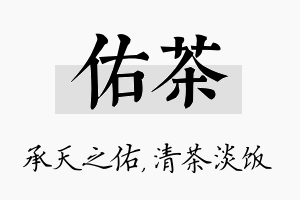 佑茶名字的寓意及含义