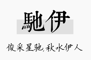 驰伊名字的寓意及含义