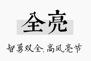 全亮名字的寓意及含义