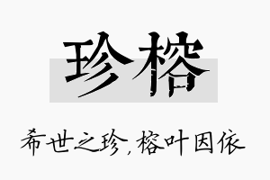 珍榕名字的寓意及含义