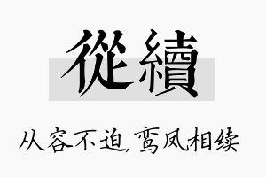 从续名字的寓意及含义