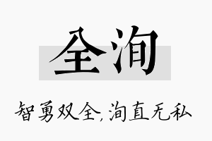 全洵名字的寓意及含义