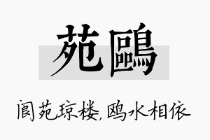 苑鸥名字的寓意及含义