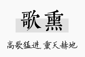 歌熏名字的寓意及含义