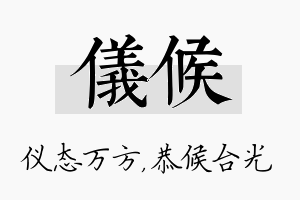 仪候名字的寓意及含义