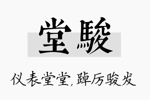 堂骏名字的寓意及含义