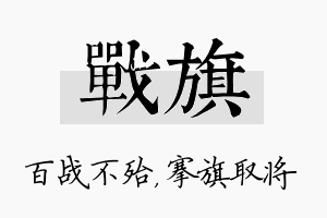 战旗名字的寓意及含义