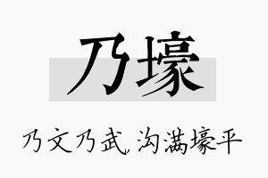 乃壕名字的寓意及含义