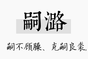 嗣潞名字的寓意及含义