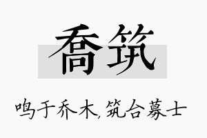 乔筑名字的寓意及含义