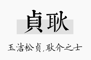 贞耿名字的寓意及含义