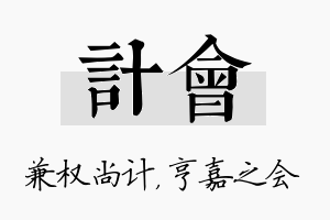 计会名字的寓意及含义