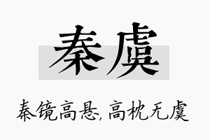 秦虞名字的寓意及含义