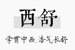 西舒名字的寓意及含义