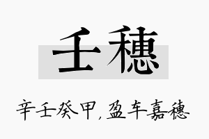 壬穗名字的寓意及含义