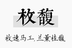 枚馥名字的寓意及含义