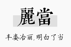 丽当名字的寓意及含义