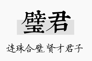 璧君名字的寓意及含义