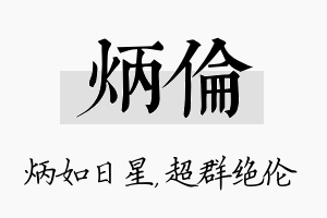 炳伦名字的寓意及含义