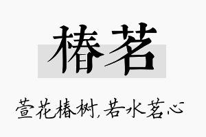 椿茗名字的寓意及含义