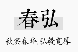 春弘名字的寓意及含义