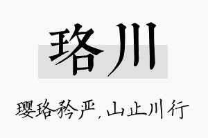 珞川名字的寓意及含义