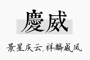 庆威名字的寓意及含义