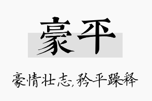 豪平名字的寓意及含义